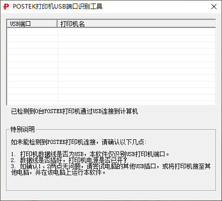 POSTEK打印机USB端口识别工具