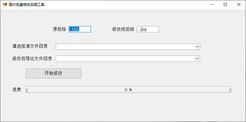 批量修改图片后缀名工具