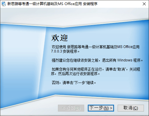新思路等考通一级ms经常用的软件