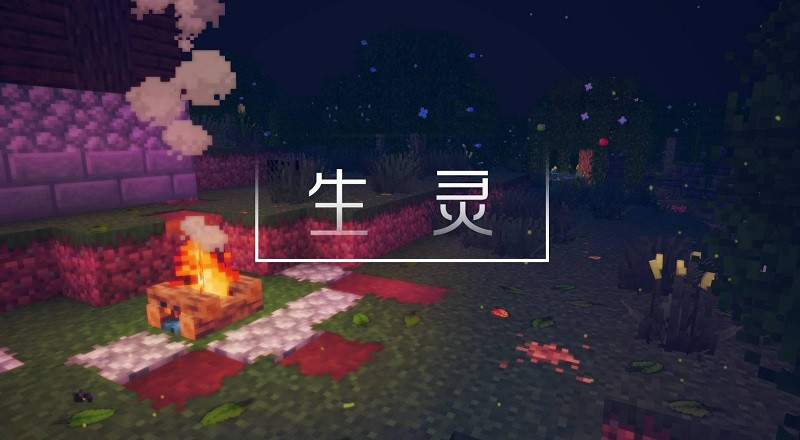 我的世界生灵材质包下载