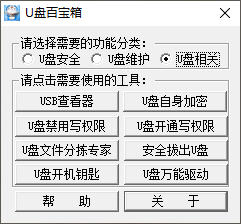 U盘百宝箱
