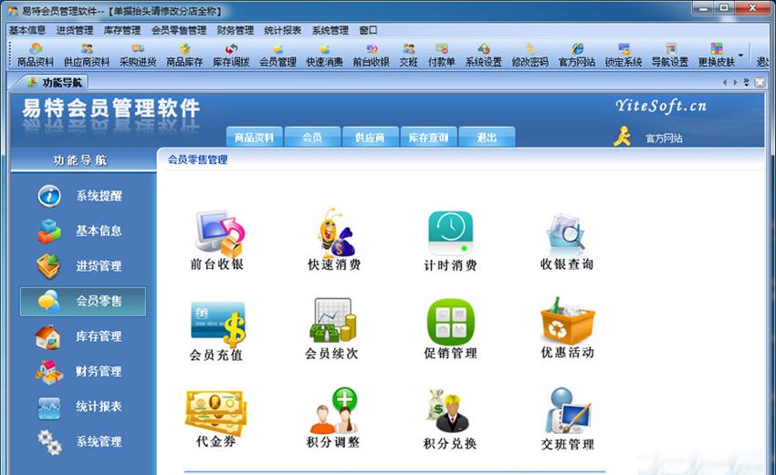 易特会员管理软件 v3.13