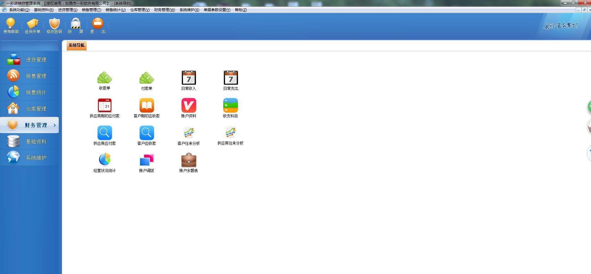 一彩进销存系统 v1.45