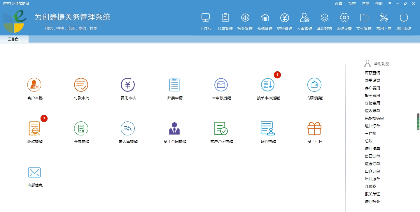 为创鑫捷通关管理系统 v6.2.3.13
