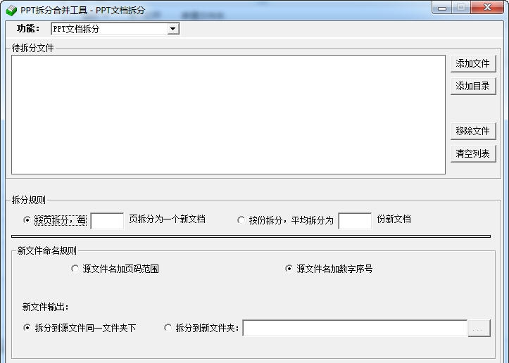 敏捷PPT批量拆分合并工具 v2.13