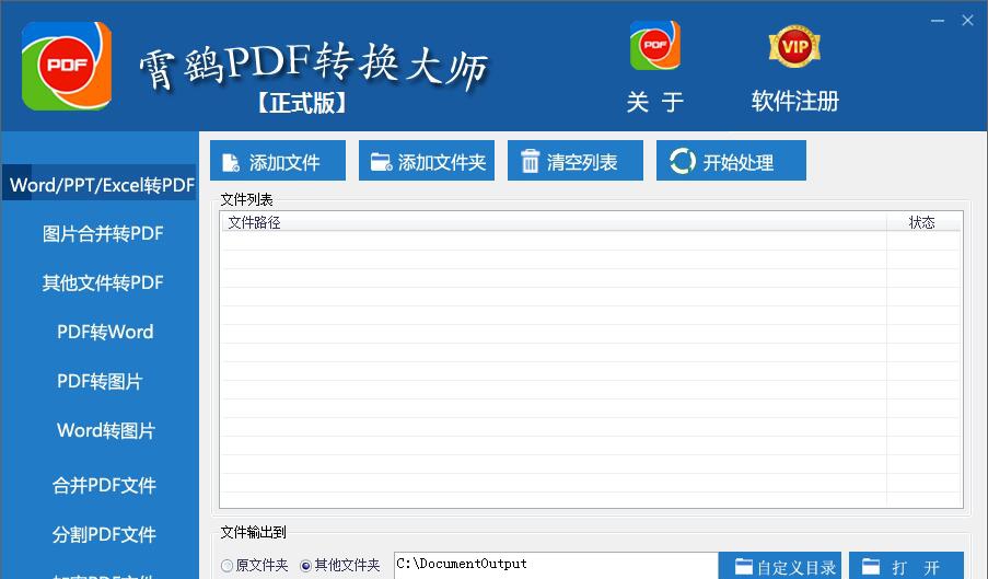霄鹞PDF转换大师 v3.5