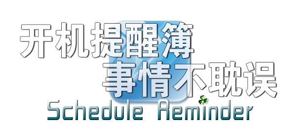 电子工作提醒簿 V2023.11