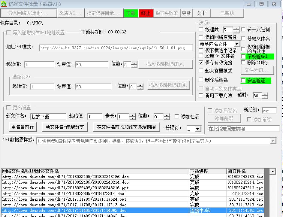 亿彩文件批量下载器 v3.7
