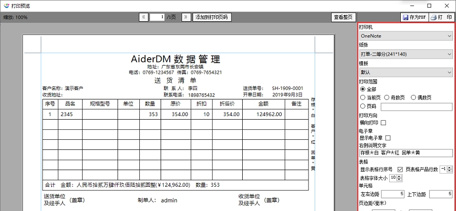 AiderDM送货单打印软件 v6.7.0.6