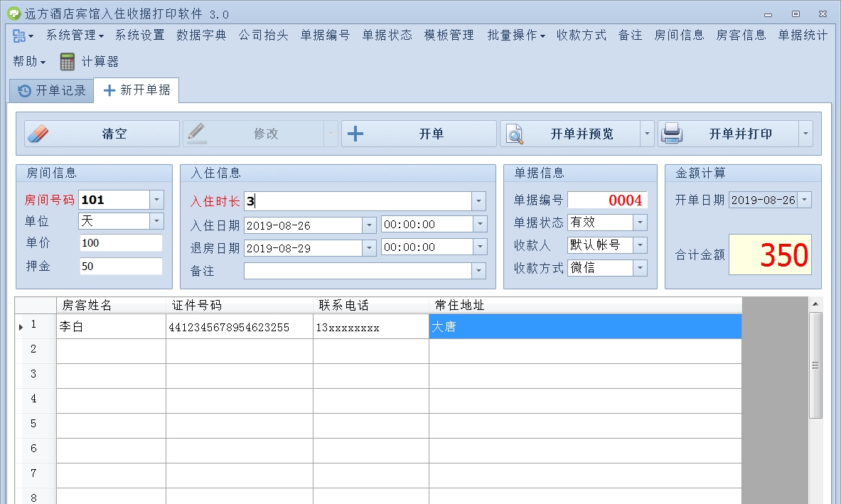 远方酒店宾馆入住收据打印软件 v3.12