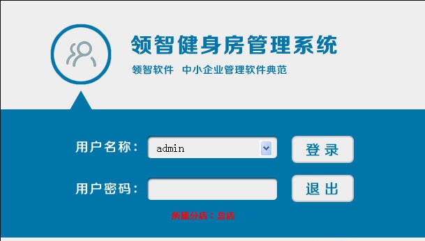 领智健身房管理试用版 v3.9