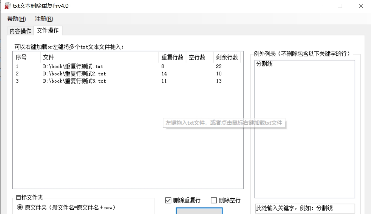海鸥txt文本文件删除重复行 v4.2