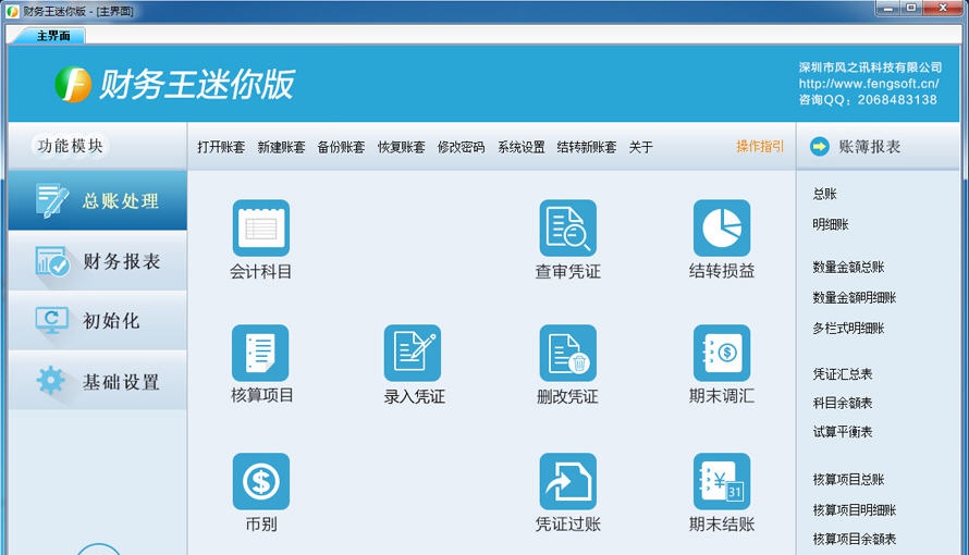 财务王迷你版 v5.4