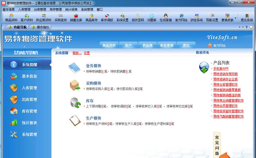 易特物资管理软件 v9.6