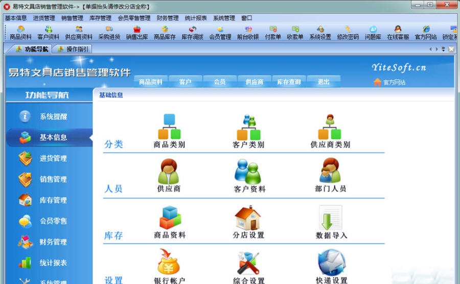 易特文具店销售管理软件 v7.7