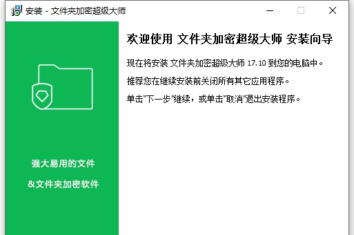 文件夹加密超级大师软件 v17.36