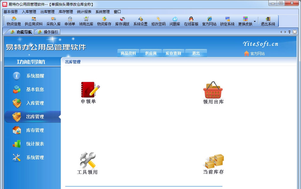 易特办公用品管理软件 v7.11