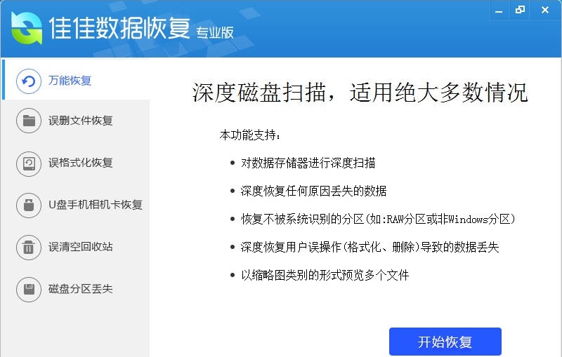 佳佳数据恢复软件 V8.0.6