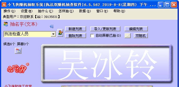 小飞侠随机抽取系统 v6.5.107