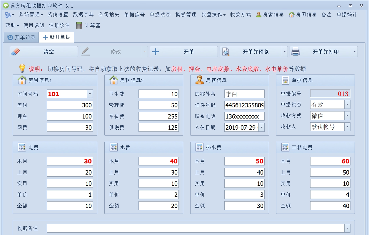 远方房租收据打印软件 v3.11