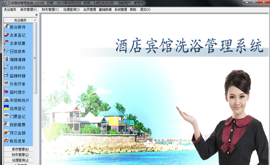 正微酒店宾馆洗浴管理软件 v11.23