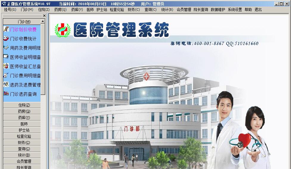 正微医院管理软件 V11.23