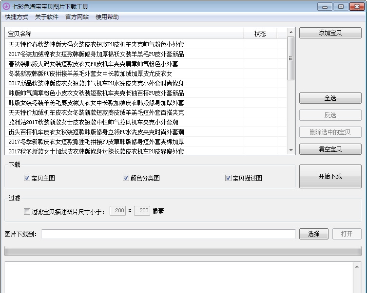 七彩色淘宝宝贝图片下载工具 v8.6