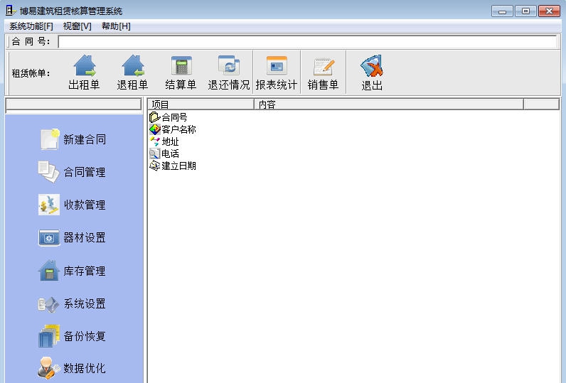 博易建筑租赁管理软件简易版 v21.03.10