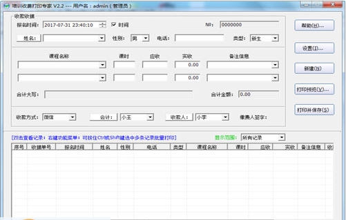 培训收费打印专家 v2.5.7