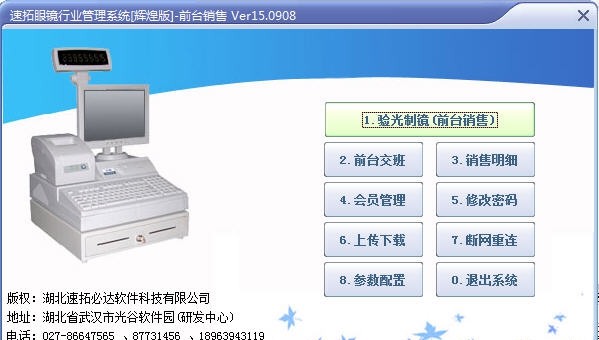 速腾眼镜行业管理系统(经典版) Ver23.0215