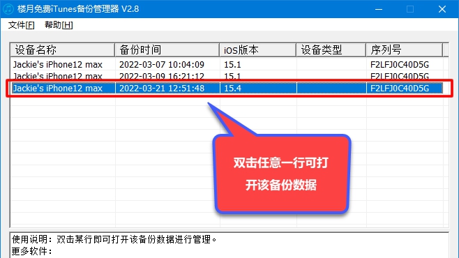 楼月免费iTunes备份管理器 v2.12
