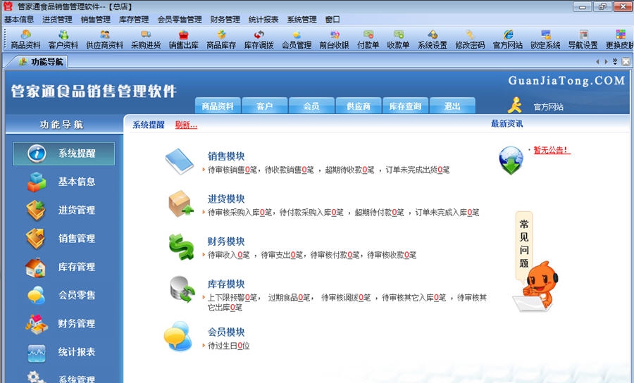 管家通食品销售管理软件 v5.14