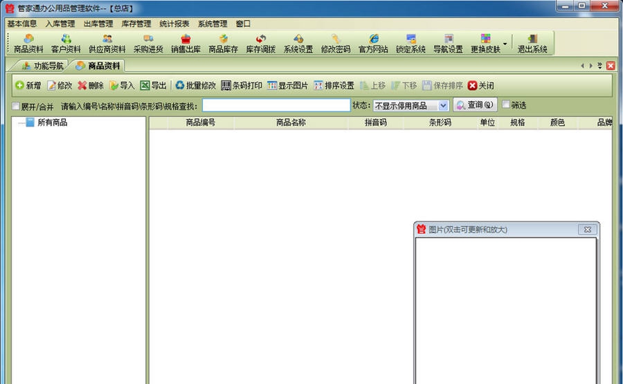 管家通办公用品管理软件 v13.8