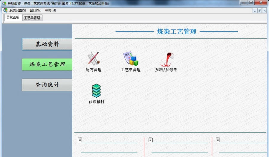 炼染工艺管理系统(网络版) v2.9