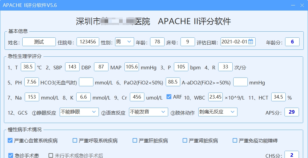 APACHE II评分软件 v5.12