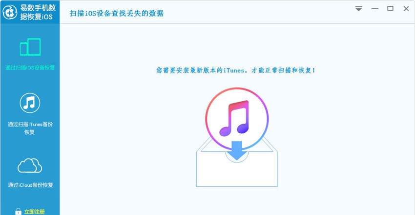 易数苹果手机数据恢复软件 v1.2.2.762