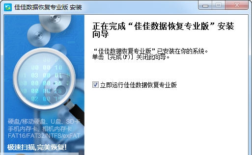 佳佳数据恢复专业版 v8.0.5