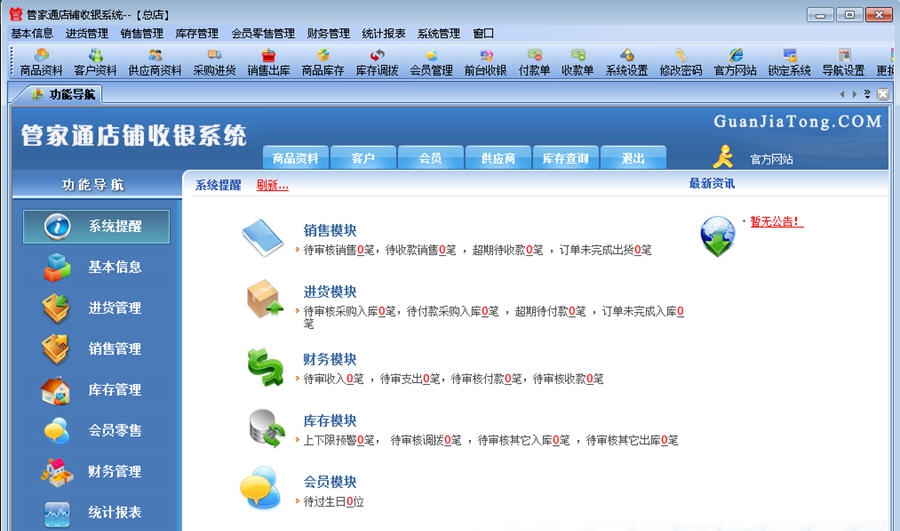 管家通店铺收银系统 v3.14