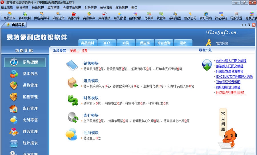 易特便利店收银软件 v7.5