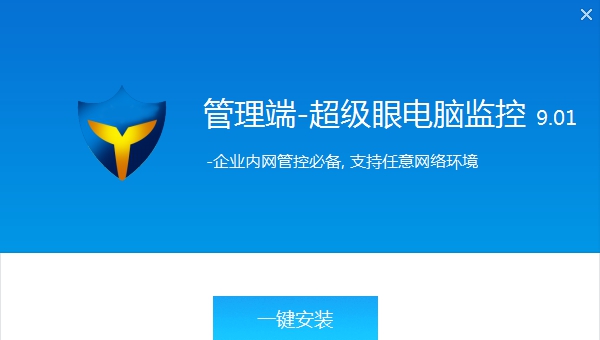 超级眼局域网监控软件 v9.08