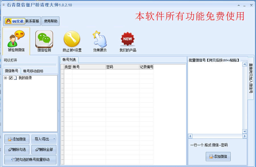 石青微信僵尸粉清理大师 v1.3.2.5