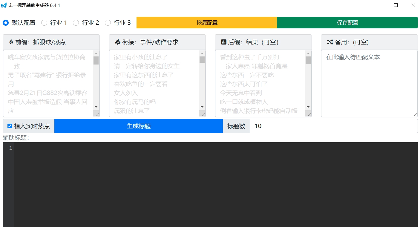 诺一标题生成器 v7.0.5