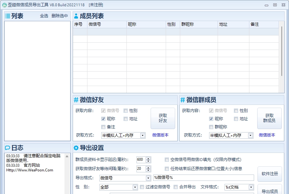 歪碰微信成员导出工具 V8.4