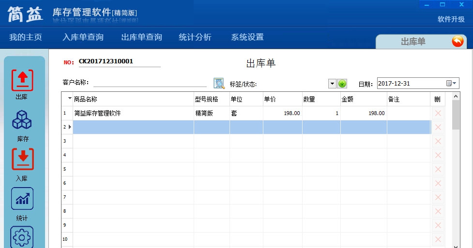 简益库存管理软件精简版 v5.3