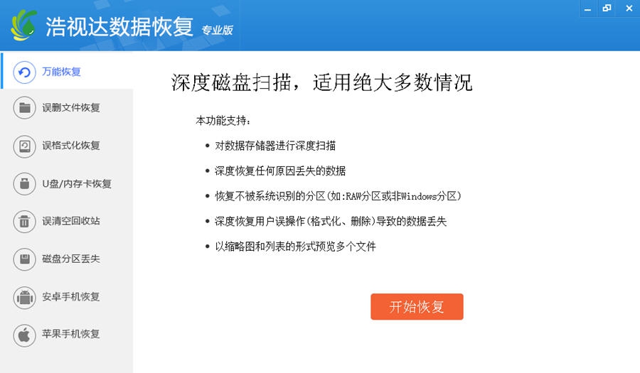 浩视达数据恢复软件 v7.0.16