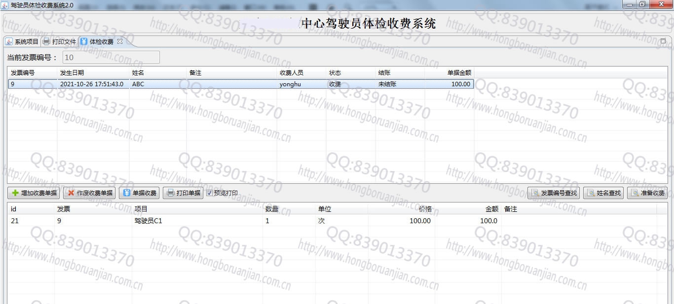 驾驶员体检收费系统 v2.4