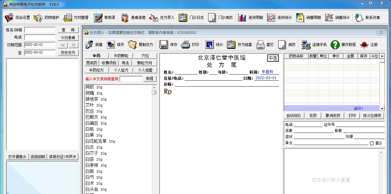 书剑中医电子处方软件 v18.2