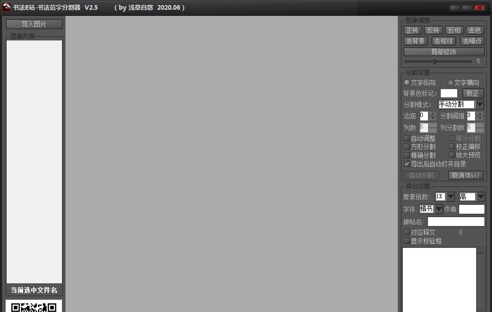 书法E站-书法范字分割器 v2.7