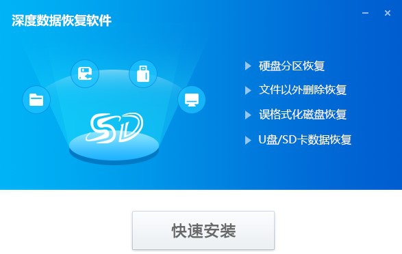深度数据恢复 9.0.3