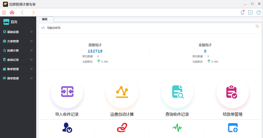 百思快递计费专家 v4.2.0.7